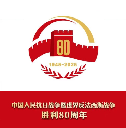 80周年胜利.png